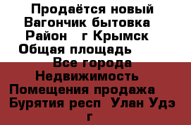 Продаётся новый Вагончик-бытовка › Район ­ г.Крымск › Общая площадь ­ 10 - Все города Недвижимость » Помещения продажа   . Бурятия респ.,Улан-Удэ г.